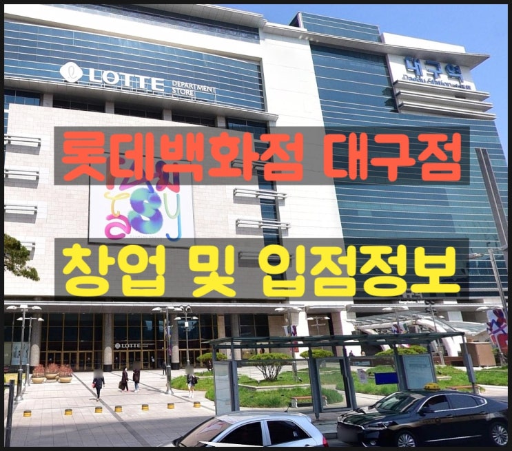 대구 롯데백화점 리뉴얼로 인한 소자본창업기회 대구 롯데백화점 리뉴얼로 인한 소자본창업기회