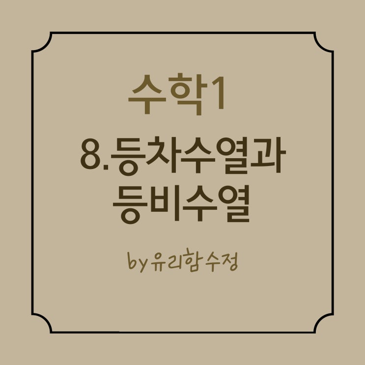  수학 1. 등차수열과 등비수열