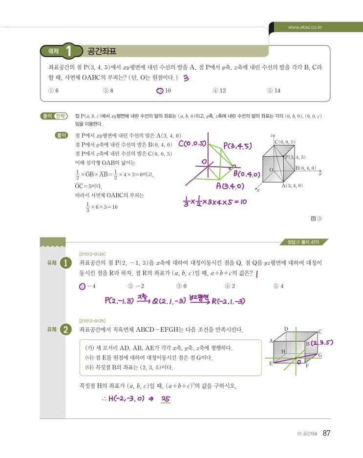 수능특강 기하 p87, p89) 07 공간좌표 예제 및 유제 문제 및 풀이 1