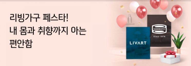 리빙가구페스타 내몸과 취향까지 아는 편안함 침대부터 룸패키지 까지 고객님을 닮은 공간에 혜택을 한스푼 더하세요 리빙가구페스타 내몸과 취향까지 아는 편안함 침대부터 룸패키지 까지 고객님을 닮은 공간에 혜택을 한스푼 더하세요