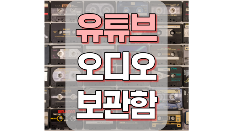 유튜브 오디오 보관함 통해 무료 음원 다운로드하기 유튜브 오디오 보관함 통해 무료 음원 다운로드하기