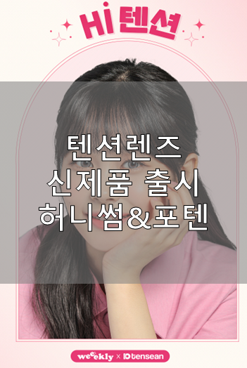 부산안경 다비치남포점 텐션렌즈 허니썸 포텐 신제품 출시
