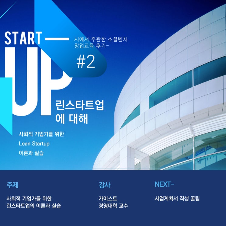  [소셜벤처 창업교육] 린스타트업 예시를 통해 이해하기 #2