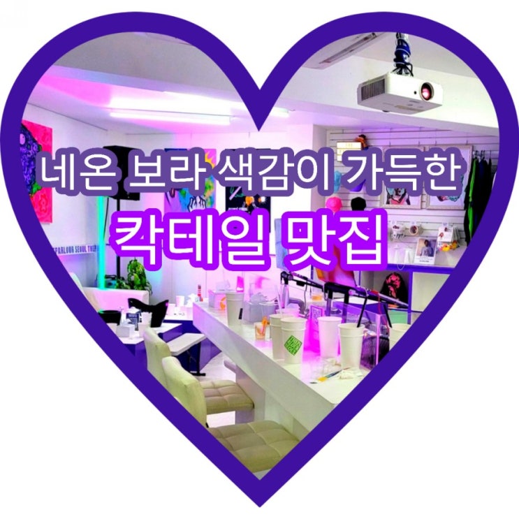  보라네온색감의 이태원칵테일 이태원라운지바 더팔러서울