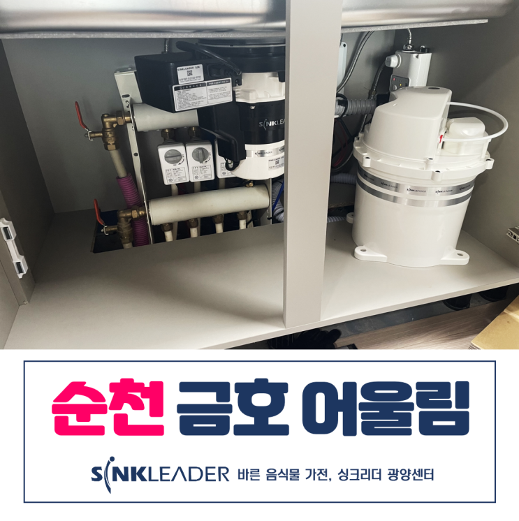  순천 금호어울림 1차에는 싱크리더가 어울림(광양센터)