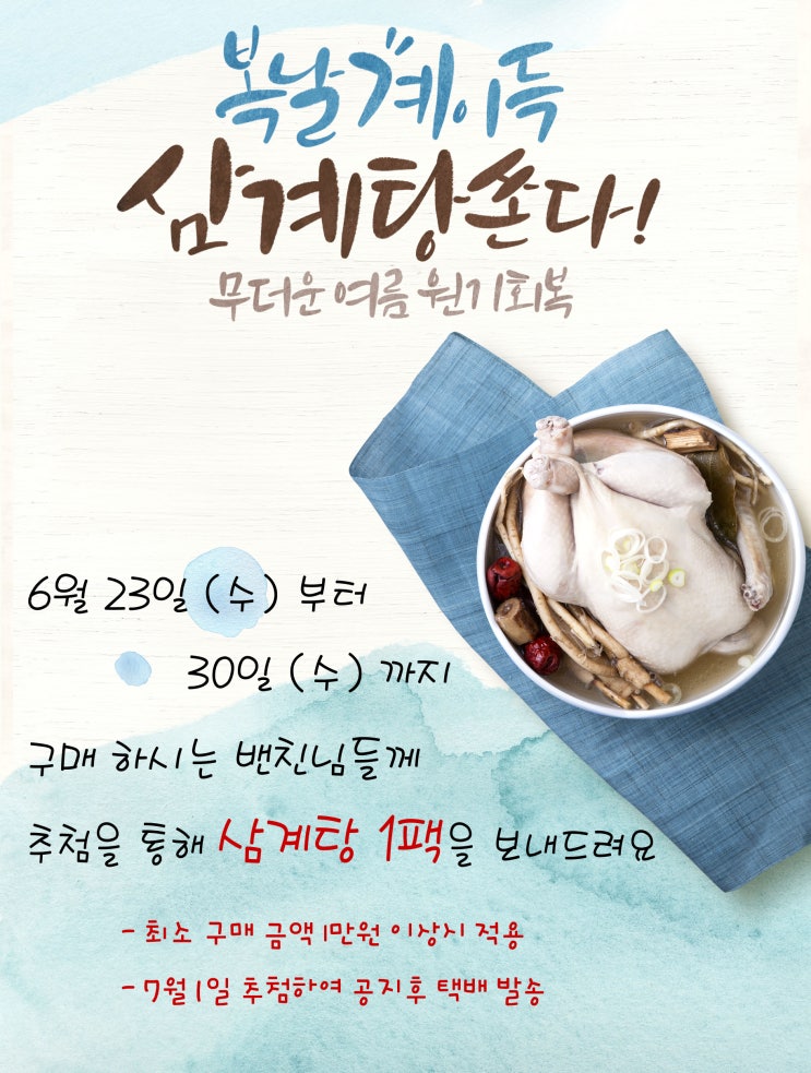 ë³µë‚  ì´ë²¤íŠ¸ ì‚¼ê³„íƒ•ì„ ì©ë‹ˆë‹¤