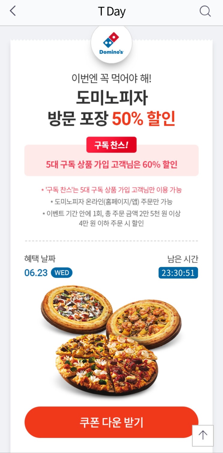  [단하루]도미노피자 50~60% 포장할인 받으세요. (ft.SKT고객)