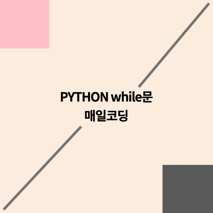  파이썬 while 문 27강