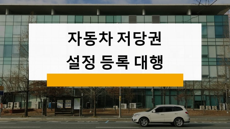  자동차 저당권 설정·말소·이전·변경 등록 대행신청(부산행정사)
