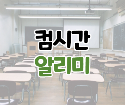  컴시간 알리미 시간표 열람하기