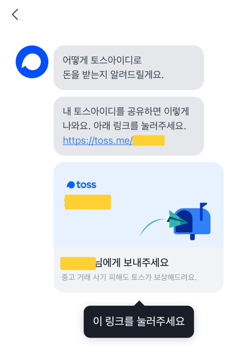 계좌번호 없이 송금 받기, 토스아이디 만들고 사용해본 하루 #당근거래필수템 : 네이버 블로그