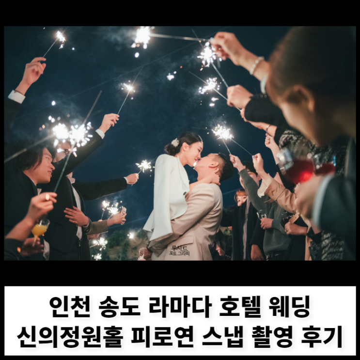 인천 송도 라마다 호텔 웨딩 신의정원홀 피로연 파티 스냅 촬영 후기