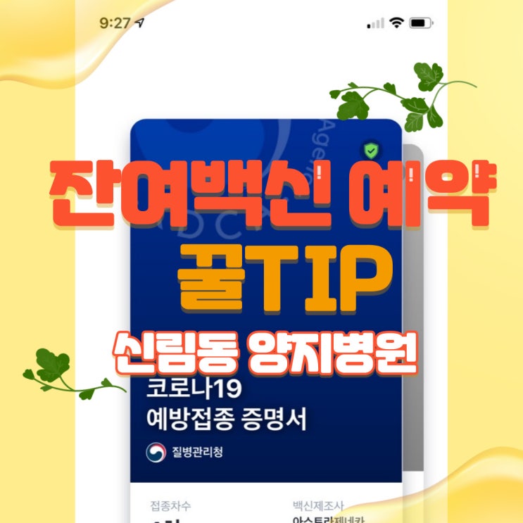  나의 잔여 백신 획득기 - 관악구 에이치플러스양지병원 Tip