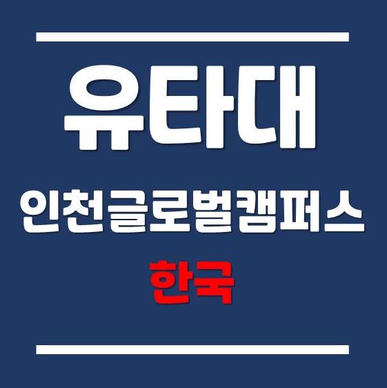 7월 유타대학교 아시아캠퍼스 온라인 입학설명회 (feat. 합격생들은 100% 장학금??)
