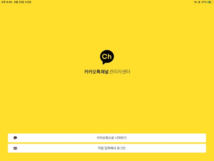  카카오플러스친구 관리자 무조건 만들어야 하는 카카오톡 플러스친구 엄청 쉽습니다!