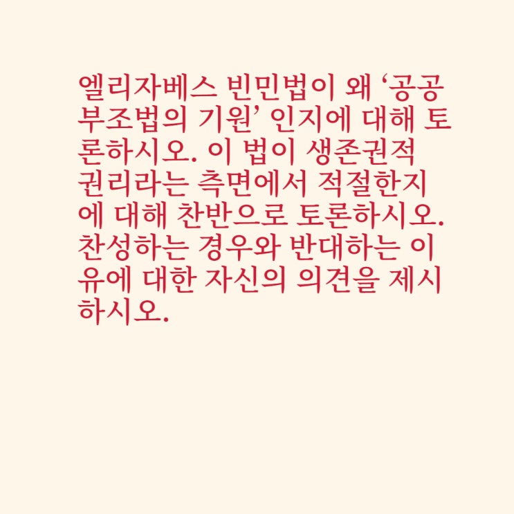 엘리자베스 빈민법이 왜 '공공부조법의 기원' 인지에 대해 토론하시오. 엘리자베스 빈민법이 왜 '공공부조법의 기원' 인지에 대해 토론하시오.