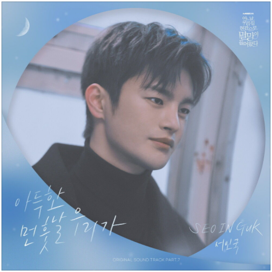  서인국 – 아득한 먼 훗날 우리가 [노래듣기/가사/M.V]