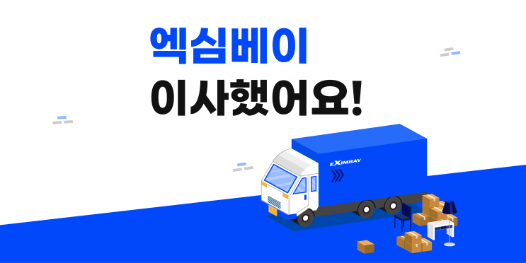 엑심베이 신사옥 이전