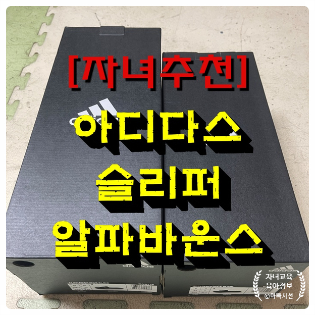  발편한 슬리퍼 아디다스 알파바운스 슬라이드 학생 자녀추천