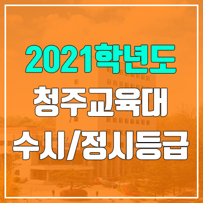 청주교육대학교 수시등급 / 정시등급 (2021, 예비번호)