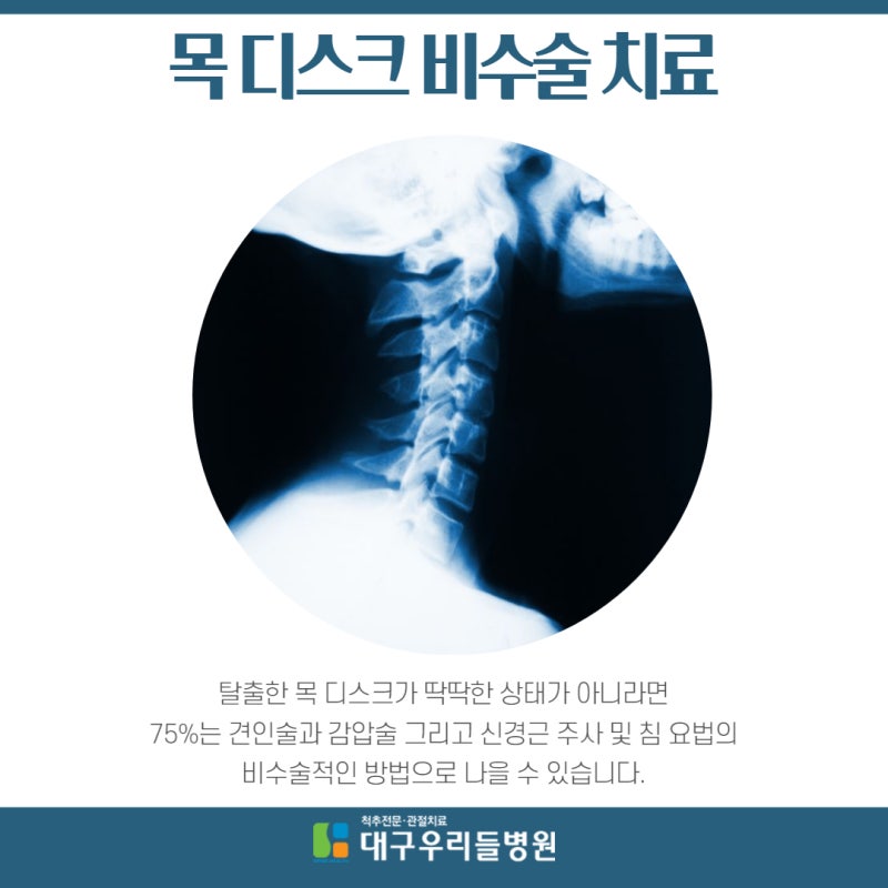 대구척추/관절중점치료 한미병원 비수술척추센터 [목디스크 증상과 진단 및 치료]