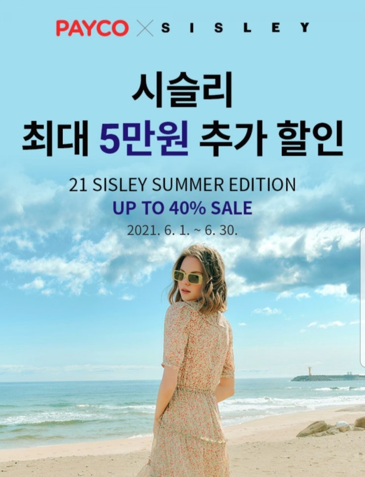  시슬리 페이코 5만원 추가 할인쿠폰
