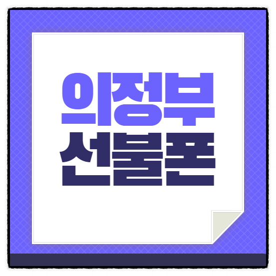  의정부선불폰 신용카드없이 비대면 개통하는 법