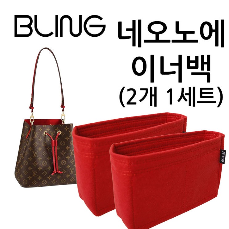 가성비 뛰어난 블링 네오노에 호환 오픈형 이너백 좋아요 가성비 뛰어난 블링 네오노에 호환 오픈형 이너백 좋아요
