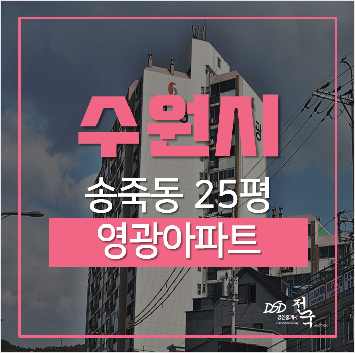수원아파트경매, 장안구 송죽동 영광아파트 24평형 1억대 수원아파트경매, 장안구 송죽동 영광아파트 24평형 1억대