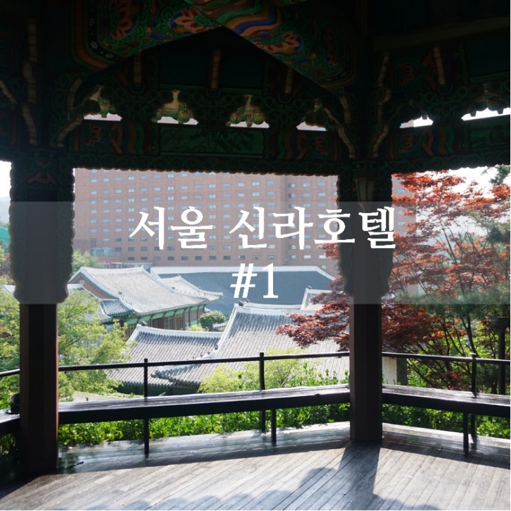  한여름이 되기전 아이와 함께 가기 좋은 호텔 / 호캉스 명소 추천! 서울신라호텔 의 모든 것 1편 (팔각정 / 어매니티)