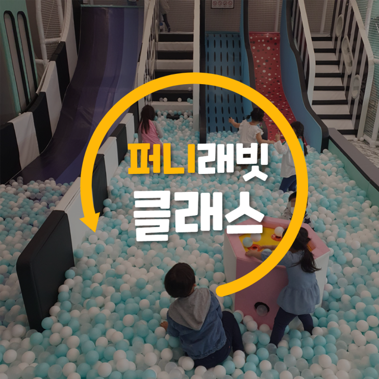  "퍼니래빗 클래스"는 이렇게 시작합니다