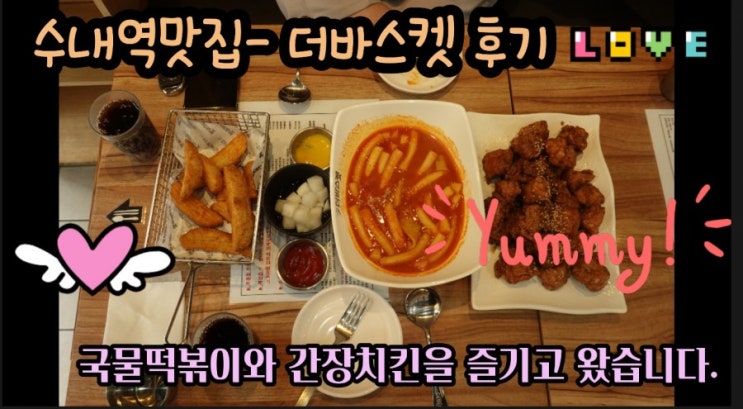 수내역 맛집-더바스켓에서 치킨과 국물떡볶이를 먹고왔습니다.