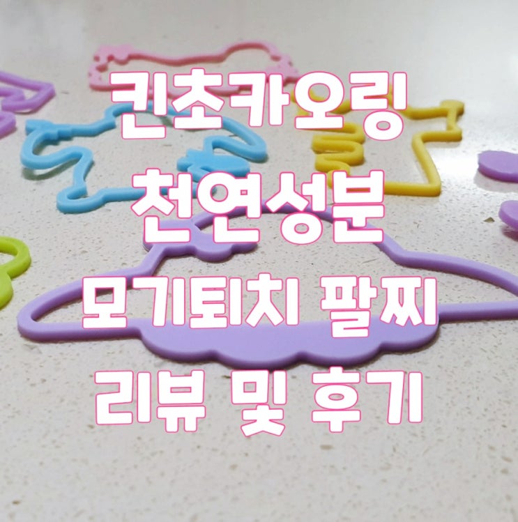  [편안한 팔찌] 킨초카오링 모기퇴치팔찌 리뷰