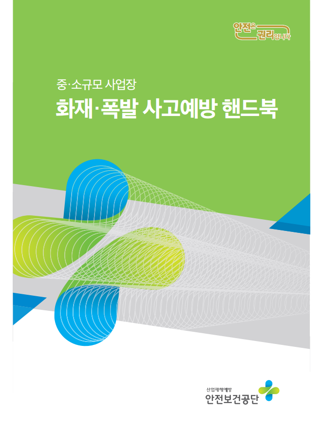  (중·소규모 사업장) 중소 ·규모 사업장 화재·폭발 사고예방 핸드북