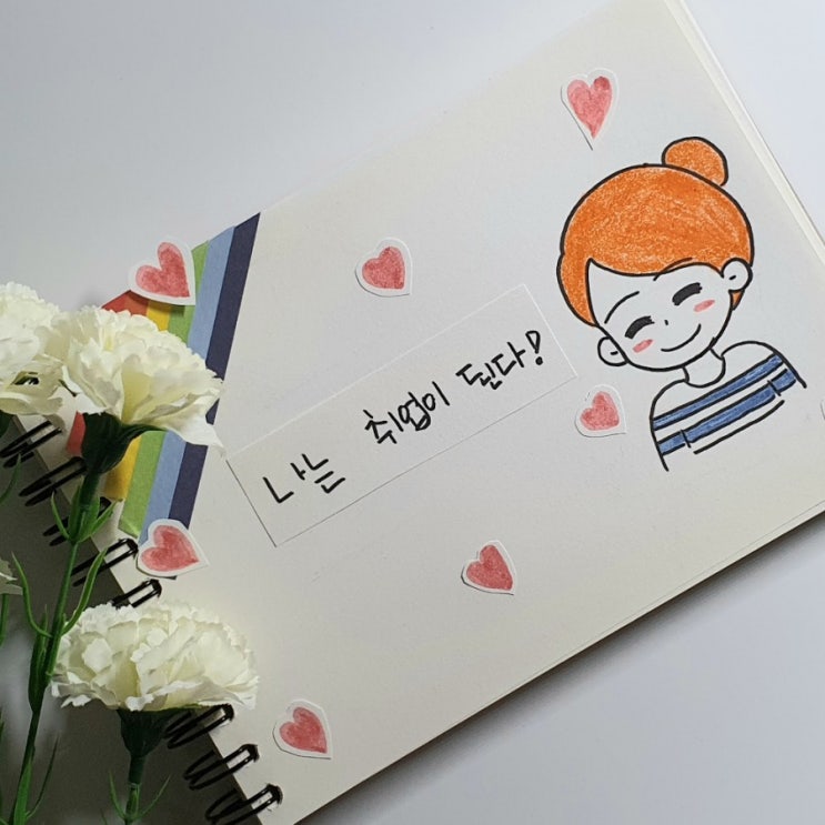  된다 팬아트, 나는 OO하게 된다!