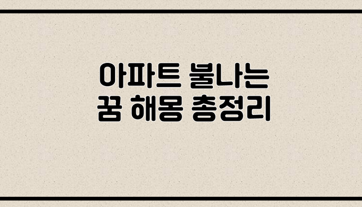  아파트 불나는 꿈 해몽 총정리