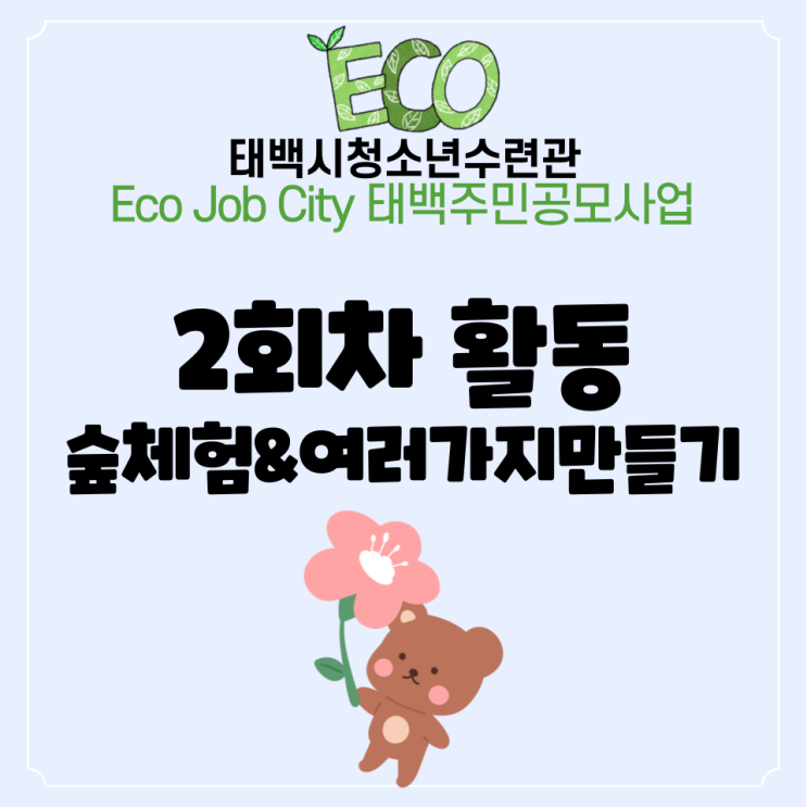  Eco Job City 태백주민공모사업 2회차 숲체험&여러가지 만들기