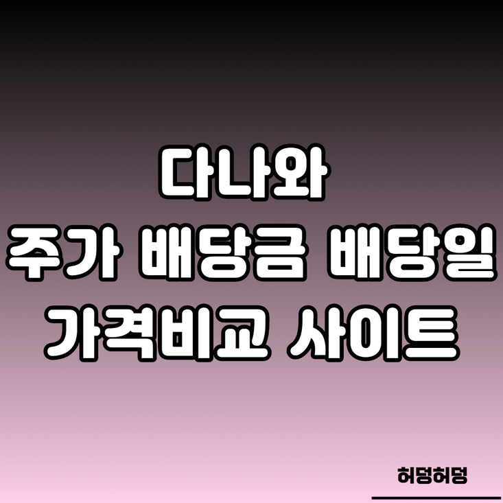  다나와 배당금과 배당일,주가 분석