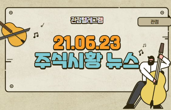 21.06.23 주식시황정리 (QR코드관련주,5G 관련주,삼성5G,원전관련주) 21.06.23 주식시황정리 (QR코드관련주,5G 관련주,삼성5G,원전관련주)