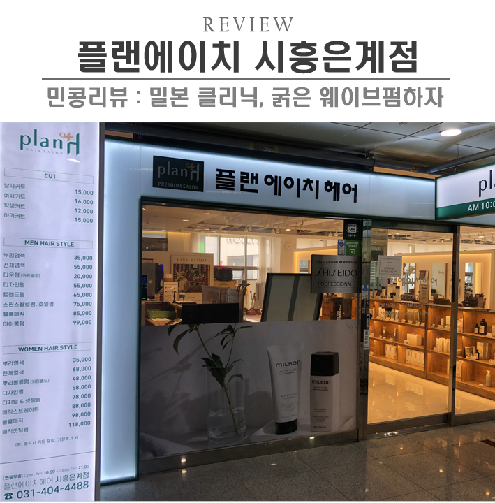  [시흥/플랜에이치 시흥은계점] 은계지구 미용실에서 내가 원하던 굵은 웨이브펌(디자인펌) 후기