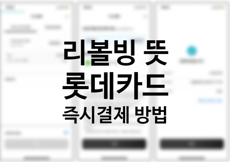 롯데카드 즉시결제 하는 방법, 결제대금 일부금액이월약정 뜻 신용카드 리볼빙 해지하세요. +신용등급 문제 롯데카드 즉시결제 하는 방법, 결제대금 일부금액이월약정 뜻 신용카드 리볼빙 해지하세요. +신용등급 문제