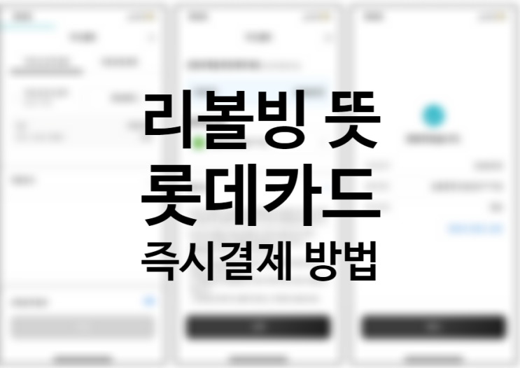 롯데카드 즉시결제 하는 방법, 결제대금 일부금액이월약정 뜻 신용카드 리볼빙 해지하세요. +신용등급 문제