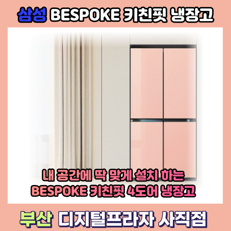  내 공간에 딱 맞춤형 비스포크 키친핏 4도어 냉장고 RF60A91D1AP