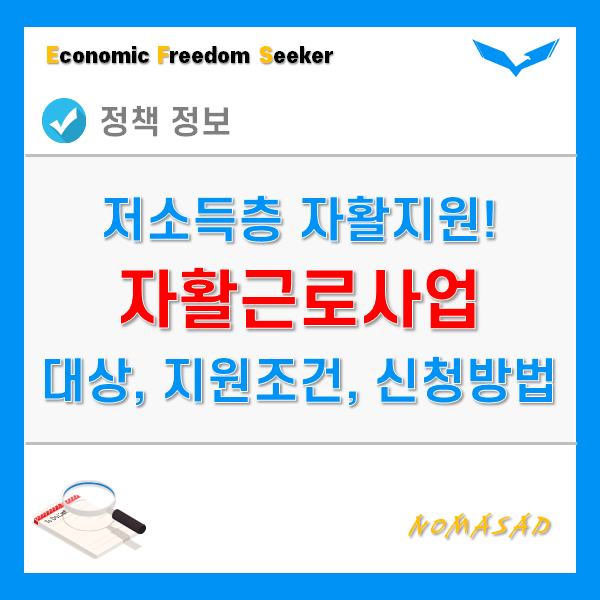 자활근로사업 대상 및 선정기준, 혜택, 신청방법은?