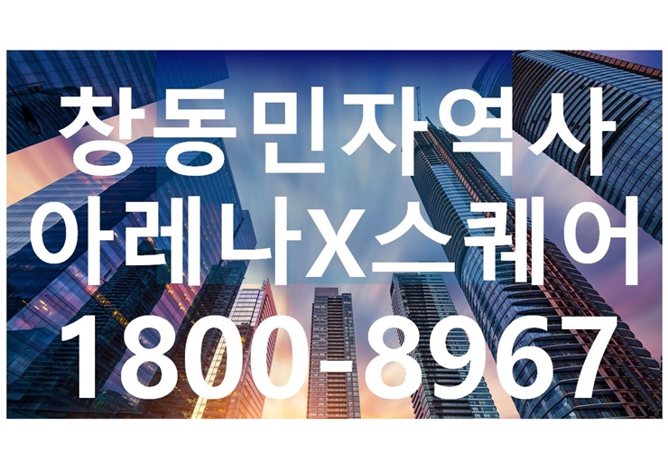  창동민자역사_아레나X스퀘어_30년임대분양