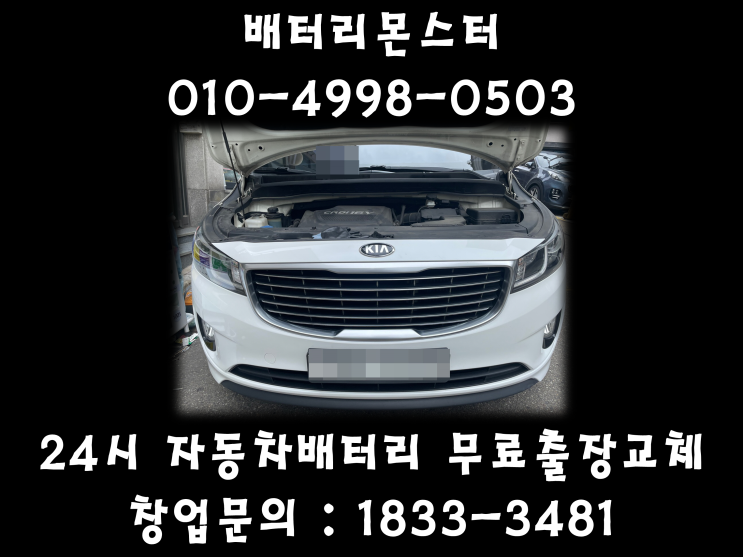  일산동구배터리 일산동구밧데리 일산배터리 무료출장교체 올뉴카니발배터리_GB90L