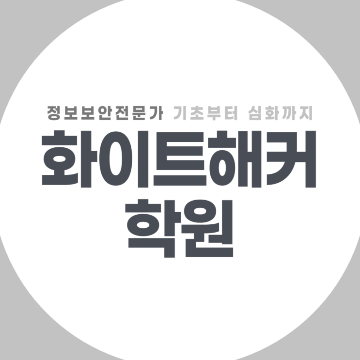  화이트해커학원 기초부터 심화까지