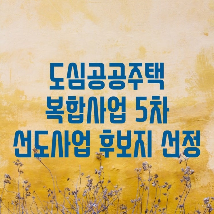  3080+도심공공주택복합사업의 5차 선도사업 후보지 6곳 선정- 부천소사역, 부천중동역 동측 서측, 송내역, 서대문구 홍제동, 부천시 원미동 1,12만호 주택공급