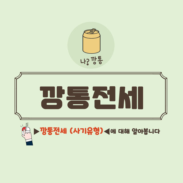  깡통전세란, 전세사기 유형(사례)