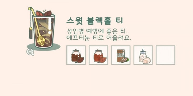  모퉁이 with 카페 주문 / 음료 레시피5